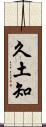 久土知 Scroll