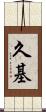 久基 Scroll