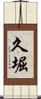久堀 Scroll