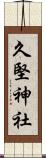 久堅神社 Scroll