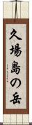 久場島の岳 Scroll