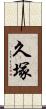 久塚 Scroll