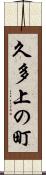 久多上の町 Scroll
