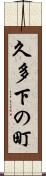 久多下の町 Scroll