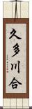 久多川合 Scroll