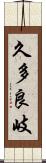 久多良岐 Scroll