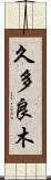 久多良木 Scroll