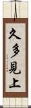 久多見上 Scroll