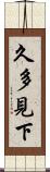 久多見下 Scroll