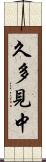 久多見中 Scroll