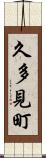 久多見町 Scroll
