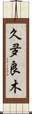 久夛良木 Scroll