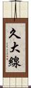 久大線 Scroll