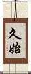 久始 Scroll