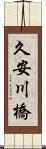久安川橋 Scroll