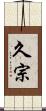 久宗 Scroll