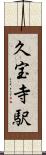 久宝寺駅 Scroll