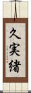 久実緒 Scroll