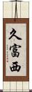 久富西 Scroll