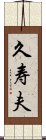 久寿夫 Scroll