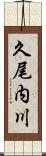 久尾内川 Scroll