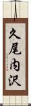 久尾内沢 Scroll