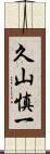 久山慎一 Scroll