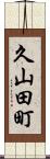 久山田町 Scroll