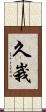 久峩 Scroll