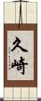 久崎 Scroll