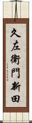 久左衛門新田 Scroll