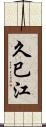 久巳江 Scroll