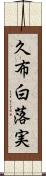 久布白落実 Scroll