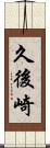 久後崎 Scroll