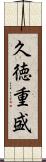 久徳重盛 Scroll