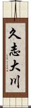 久志大川 Scroll