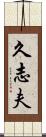 久志夫 Scroll