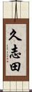 久志田 Scroll