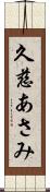 久慈あさみ Scroll