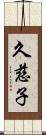 久慈子 Scroll