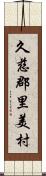 久慈郡里美村 Scroll