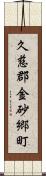 久慈郡金砂郷町 Scroll