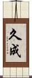 久成 Scroll