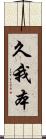 久我本 Scroll