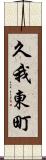 久我東町 Scroll