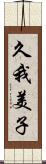 久我美子 Scroll