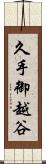 久手御越谷 Scroll