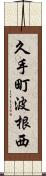 久手町波根西 Scroll