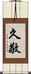 久敬 Scroll