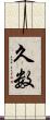 久数 Scroll